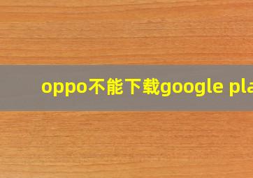 oppo不能下载google play